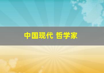 中国现代 哲学家